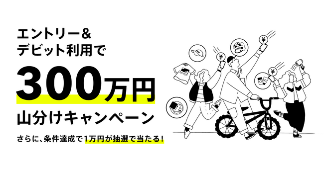 デビットカード利用で300万円山分けキャンペーン実施