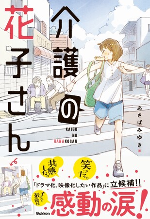 【課題図書に決定！】『介護の花子さん』が「第43回とっとり読書絵てがみ・感想文コンクール」の課題図書に選ばれました。