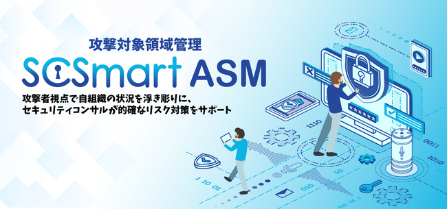 ソフトクリエイトが「SCSmart ASM(攻撃対象領域管理) 」を提供開始