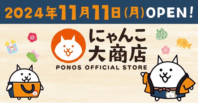 ポノスオフィシャルストア『にゃんこ大商店』がオープン！