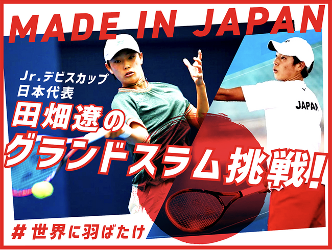 【本日開始】ジュニアテニス日本代表 田畑遼選手、クラウドファンディング「MADE IN JAPAN★Jr.デビスカップ日本代表 田畑遼のグランドスラム挑戦」をスポチュニティで実施！