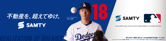 ロサンゼルス・ドジャースの山本由伸投手がサムティのブランドパートナーに就任！「サムティブランドと“バッテリー”となってともに成長」と意気込み