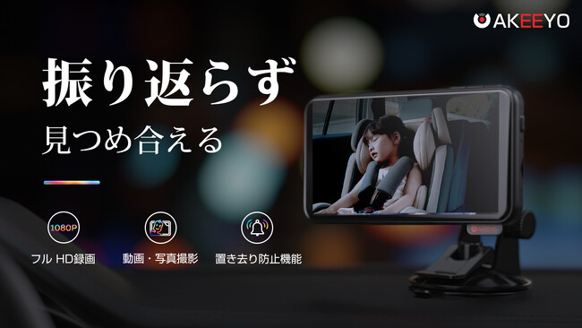 安全運転！振り返らずに後ろが確認できる、次世代の『車内見守りモニター』