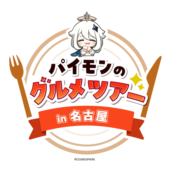 「原神」×「大須商店街」コラボイベントが11月18日(月)より開催!