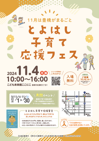 市も企業も団体も!社会全体で子育てを応援!「とよはし子育て応援フェス」を開催します!