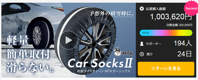 【リニューアル第2弾！】急な大雪に備える「コンパクト収納の布製タイヤチェーン」がMakuakeで大好評！応援金額100万円突破、目標達成率500％達成！