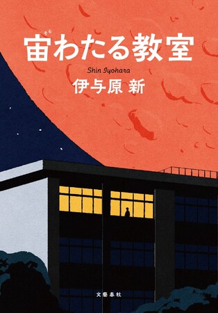 伊与原新さん『宙（そら）わたる教室』と今村昌弘さん『でぃすぺる』の２作品が、「読書メーター OF THE YEAR 2024-2025」にノミネート！