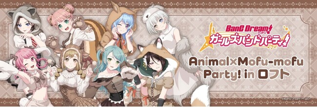 2024年11月6日(水)から開催する「バンドリ！ ガールズバンドパーティ！Animal×Mofu-mofu Party! in ロフト」の情報を解禁！
