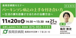 長岡京病院 11月20日(水)に、パーキンソン病に関するセミナーを開催！ パーキンソン病との上手な付き合い方 ～生活の質を改善させるための治療方法～