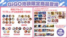 ここでしか手に入らないアイテムが多数登場！「GiGO×池袋」限定商品展開のお知らせ