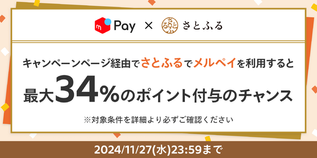メルペイ、「さとふる」へのネット決済導入開始を記念し、最大34%付与のキャンペーンを実施