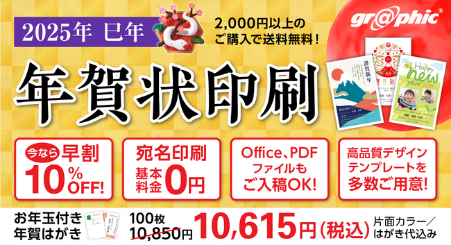 年賀状を最大10％OFFで印刷可能！ネット印刷のグラフィックが「早割キャンペーン」を実施中。