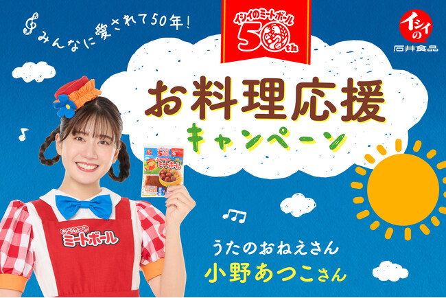 『イシイのおべんとクン ミートボール』で お料理応援キャンペーン11月1日よりスタート!