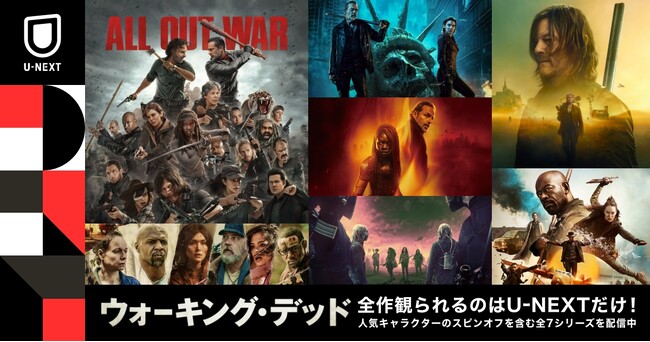 『ウォーキング・デッド』オリジナルシリーズ含む過去作品が11月8日(金)より配信開始―最新のスピンオフを含め全シリーズが観られるのはU-NEXTだけ！