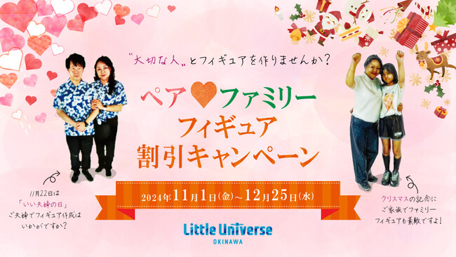 11月22日はいい夫婦の日(ハート)大切な人とフィギュアを作りませんか？ペア(ハート)ファミリーフィギュア割引キャンペーン