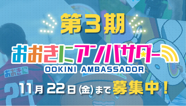 【第3期おおきにアンバサダー募集開始！】”おおきに”広めて日本中を元気に！おおきに商店が頑張るあなたを応援します！