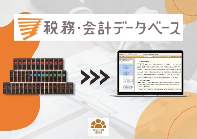 【第一法規_出展のお知らせ】東海税理士会主催「税理士の業務のデジタルフォーラム」