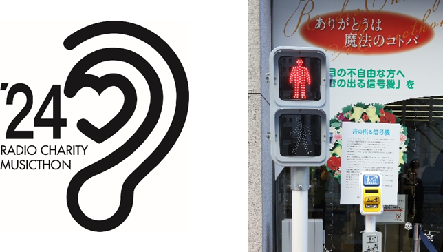 全国各地の協力施設において「音の出る信号機」募金活動を実施　　今年もニッポン放送「第50回 ラジオ・チャリティ・ミュージックソン」に協力