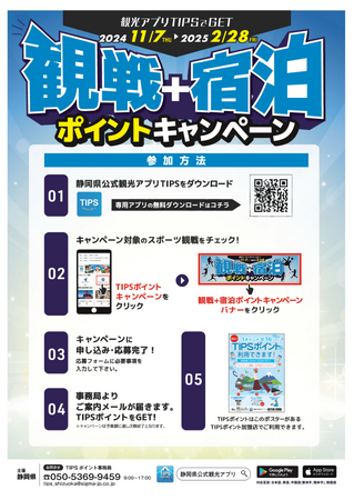 観戦+宿泊ポイントキャンペーンを開催