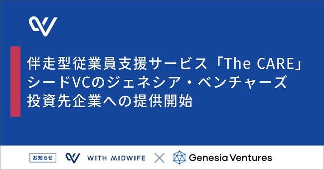 伴走型従業員支援サービス「The CARE」、いよいよシードVCのジェネシア・ベンチャーズ投資先スタートアップへの提供開始