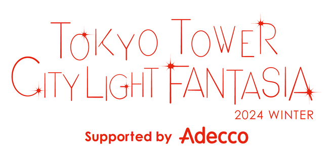 Adecco、東京タワーでプロジェクションマッピングイベントを開催