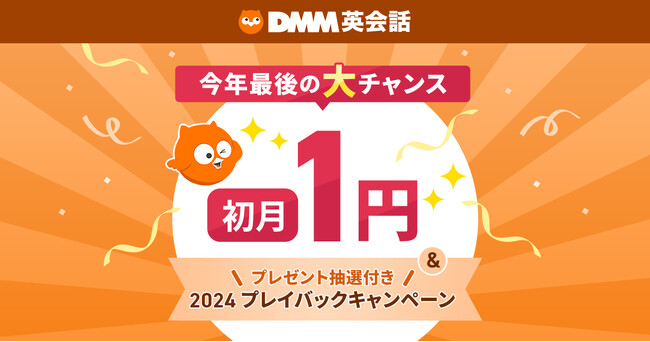 DMM英会話、「初月月額料金1円キャンペーン」と抽選で豪華プレゼントが当たる「2024年プレイバックキャンペーン」を開催