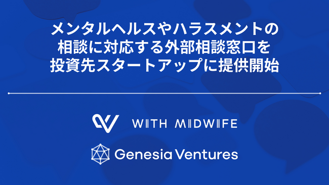 シードVCのジェネシア・ベンチャーズ、メンタルヘルスやハラスメントの相談に対応する外部相談窓口機能を投資先スタートアップ向けに提供開始