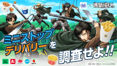 デリバリー限定キャンペーン！ MINISTOP×進撃の巨人「フォロー＆リポスト、抽選で当たる！」「３，０００円以上（税込）※購入、抽選で当たる！」 １１月１日（金）からデリバリー限定で実施！