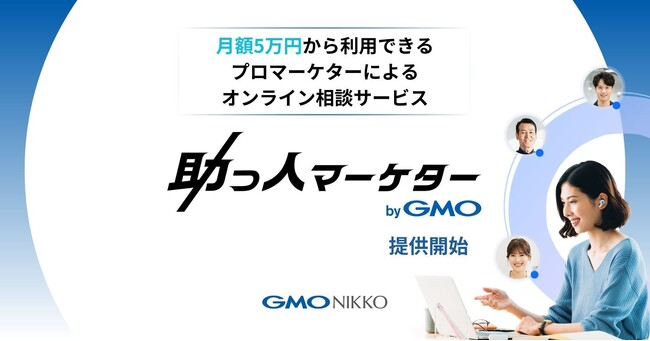 GMO NIKKOがプロマーケターとのオンライン相談サービス「助っ人マーケター byGMO」を提供開始