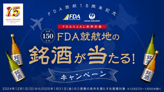 【FDA】　FDA就航15周年記念 FDA×JAL共同キャンペーンを実施