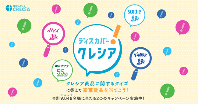 ４つのブランドが周年アニバーサリーを迎える日本製紙クレシア『ディスカバー!クレシアキャンペーン』を11月1日より実施