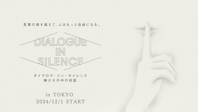 音のない世界で、言葉の壁を超えたコミュニケーションを楽しむエンターテイメント「ダイアログ・イン・サイレンス～静けさの中の対話～」東京・竹芝で12月1日より開催！本日チケット発売スタート
