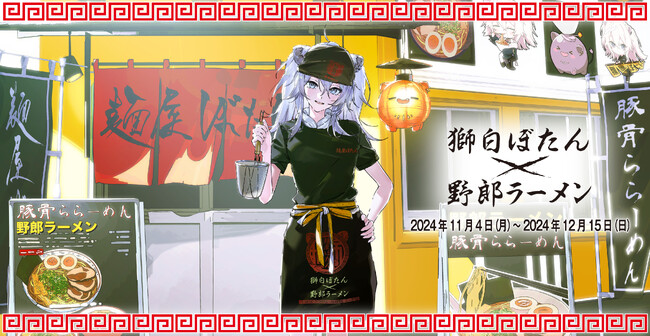 【DMM Factory】『麺屋ぼたん』が実際に開店！ホロライブ所属大人気VTuber「獅白ぼたん」と「野郎ラーメン」のコラボを11月4日（月）から開催