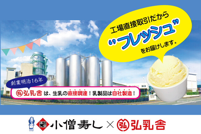 【小僧寿し×弘乳舎】工場直接取引の”フレッシュ”な「アイスクリーム3種(バニラ・カフェオレ・ミルク＆チョコチップ) 」を特別価格で販売開始しました！