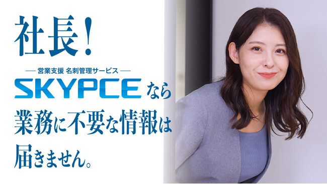名刺管理「SKYPCE」新テレビCM「社員にスカウトは届かない」篇の放映を開始します