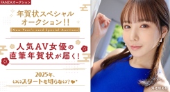 11月1日(金)FANZAオークションより女優から送られる直筆！「年賀状」オークション開催のお知らせ