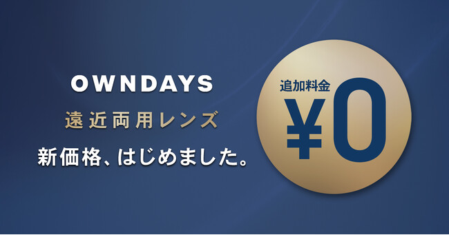 【OWNDAYS | オンデーズ】遠近両用メガネの保有率は25%！特に40代は18%のみ（※1）遠近両用レンズの追加料金が全国店舗で0円に価格改定