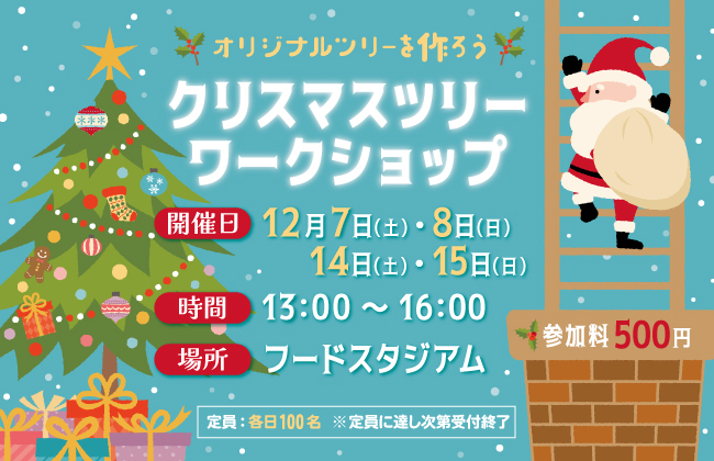【富士急ハイランド】『クリスマスSDGｓワークショップ～オリジナルツリーを作ろう～』富士吉田市内の織物企業の協力で12/7(土)、8(日)、14(土)、15(日)の4日間イベント開催