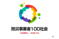 「防災事業者100社会」2024年11月1日より発足、活動開始