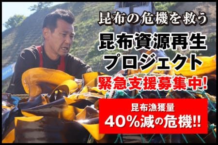 「ふるなび」で、北海道釧路町が駆除船による雑海藻の除去と昆布の再生支援を目的としたクラウドファンディングプロジェクトへの寄附受付を開始。