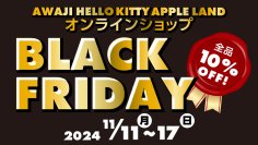 7日間限定！ハローキティ グッズを購入できるチャンス！人気商品が10％オフ！ 『ECサイト限定　期間限定セール』11月11日より開始