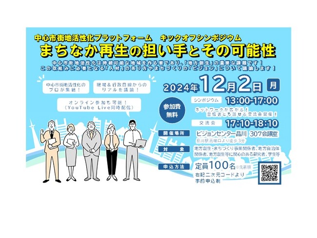 ＜内閣府 地方創生推進事務局 主催＞中心市街地活性化プラットフォーム　キックオフシンポジウム　「まちなか再生の担い手とその可能性」参加者募集【12月2日（月）開催】