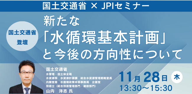 【JPIセミナー】国土交通省「新たな”水循環基本計画”と今後の方向性について」11月28日(木)開催