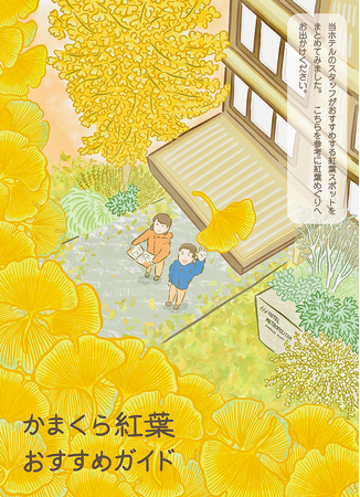 【ホテルメトロポリタン 鎌倉】かまくら紅葉おすすめガイドを作成