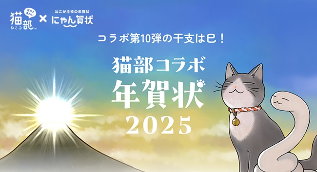 愛され続けてコラボ10周年！猫が主役の年賀状「にゃん賀状」に人気作家4名が描く猫部コラボデザイン〈2025年版〉が新登場！