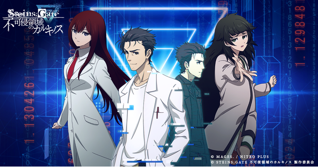 没入体験型謎解き『STEINS;GATE 不可侵領域のカルキノス』本日よりサービス開始！