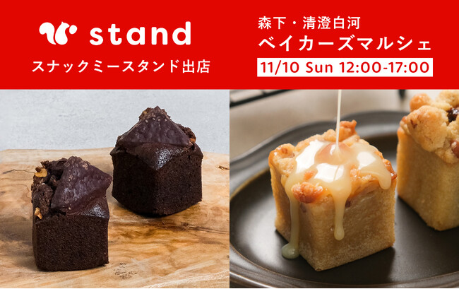 スナックミースタンドが森下・清澄白河エリアで実施される『ベイカーズマルシェ』に出店