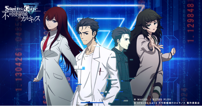 没入体験型謎解き『STEINS;GATE 不可侵領域のカルキノス』本日よりサービス開始！