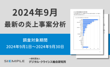 9月の炎上分析データ公開！炎上件数、73件（調査対象期間：2024年9月1日～2024年9月30日）