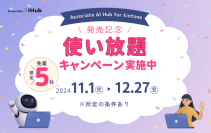 「Associate AI Hub for kintone」発売記念！使い放題キャンペーンを11/1(金)より開始します【先着5社限定】